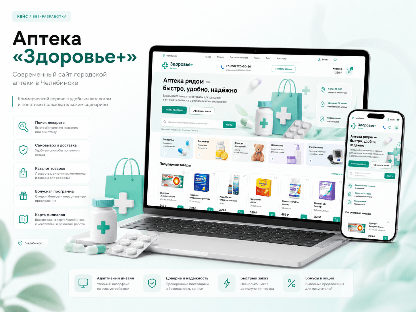 Сайт аптеки Здоровье+ на ноутбуке и смартфоне